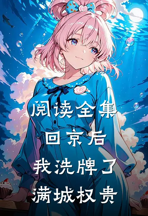 阅读全集回京后，我洗牌了满城权贵