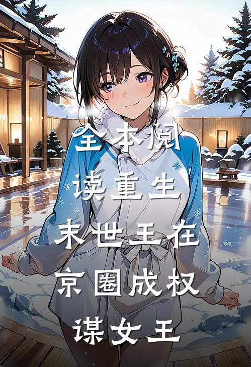 全本阅读重生:末世王在京圈成权谋女王