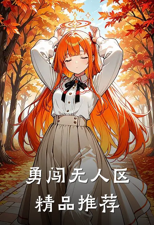 勇闯无人区精品推荐