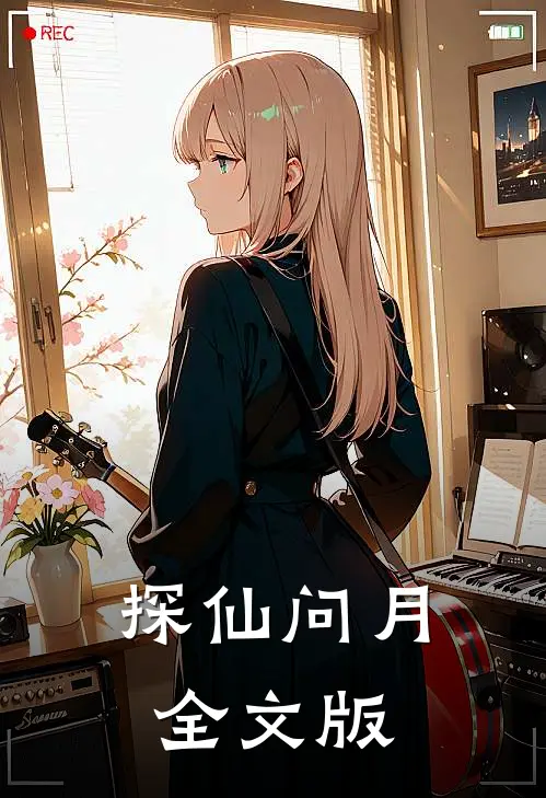 探仙问月全文版