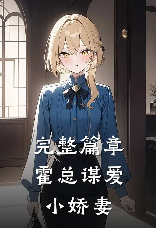 完整篇章霍总谋爱小娇妻