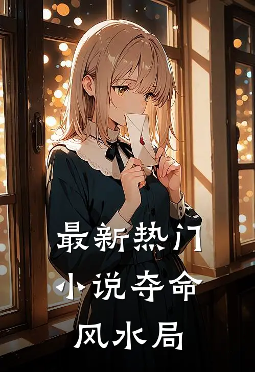 最新热门小说夺命风水局