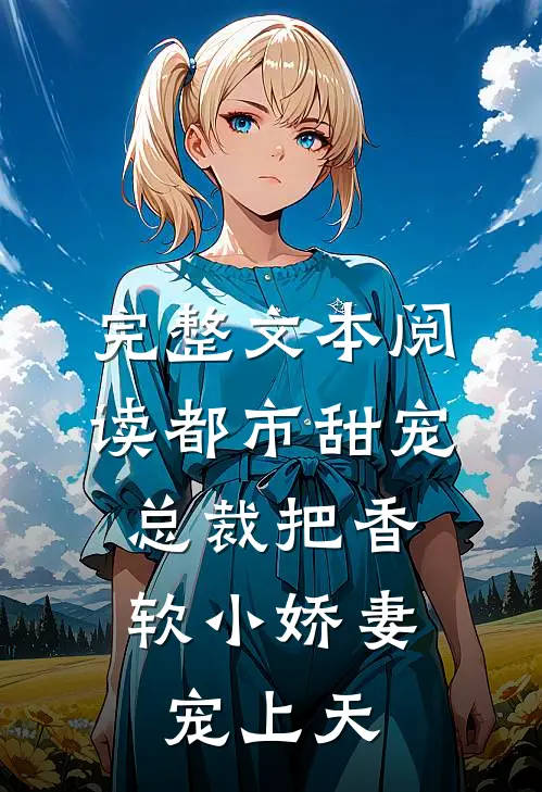 完整文本阅读都市甜宠:总裁把香软小娇妻宠上天