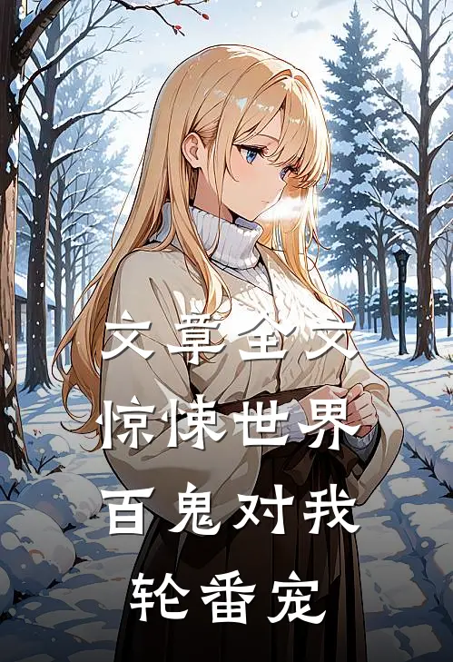 文章全文惊悚世界：百鬼对我轮番宠