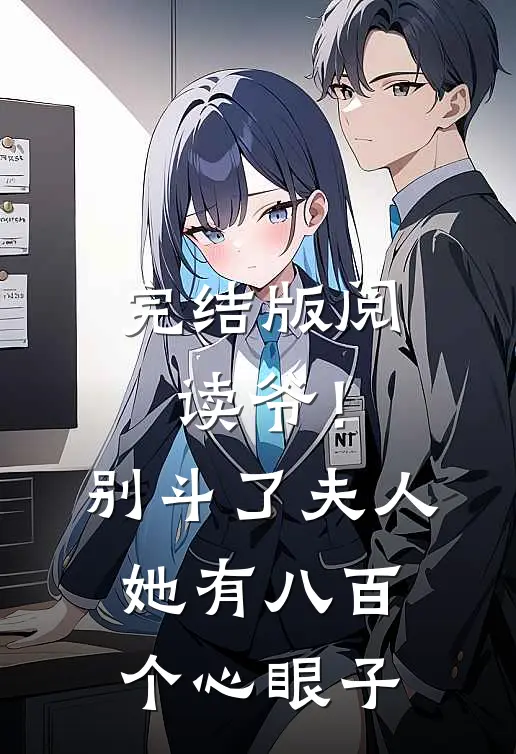 完结版阅读爷!别斗了,夫人她有八百个心眼子