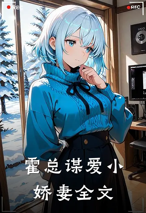 霍总谋爱小娇妻全文