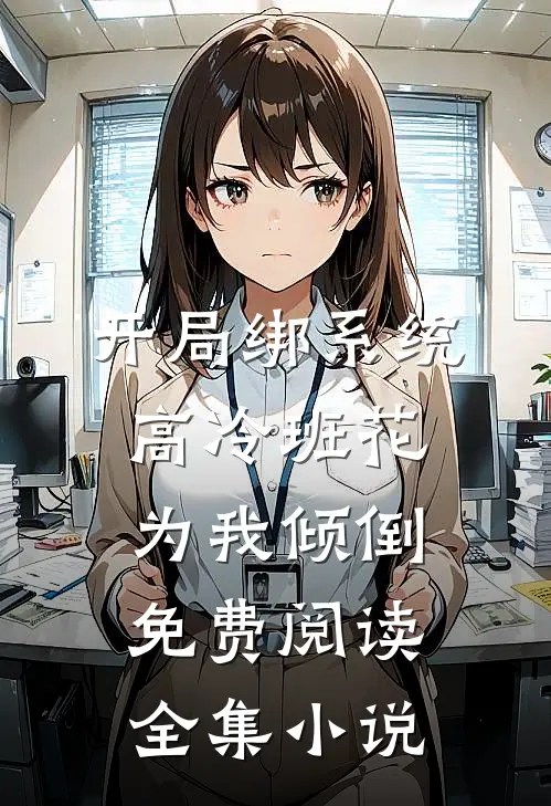 开局绑系统高冷班花为我倾倒 免费阅读全集小说