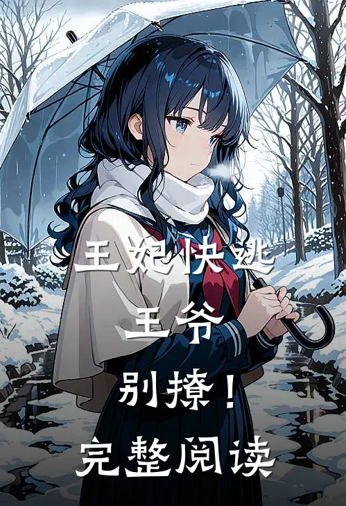 王妃快逃：王爷，别撩！完整阅读