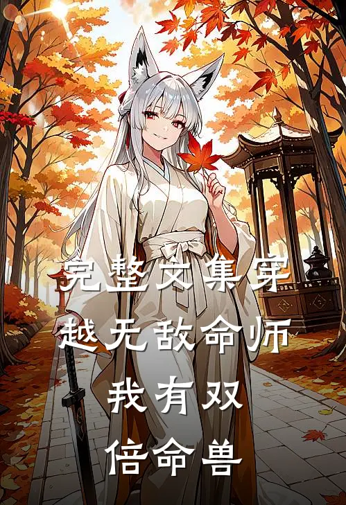 完整文集穿越无敌命师,我有双倍命兽