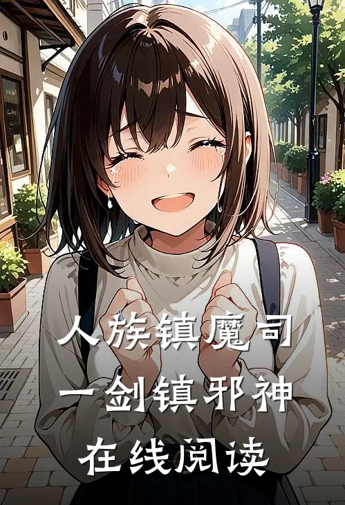 人族镇魔司,一剑镇邪神在线阅读