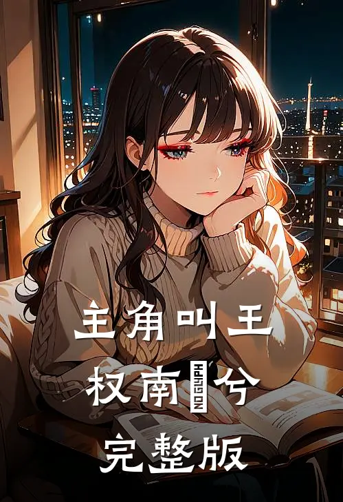 主角叫王权南玥兮完整版