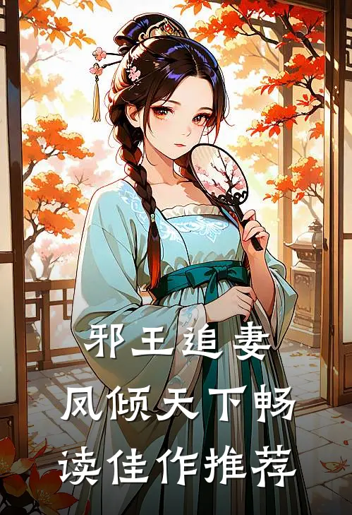 邪王追妻:凤倾天下畅读佳作推荐