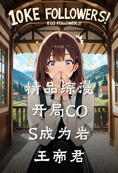 精品综漫：开局COS成为岩王帝君