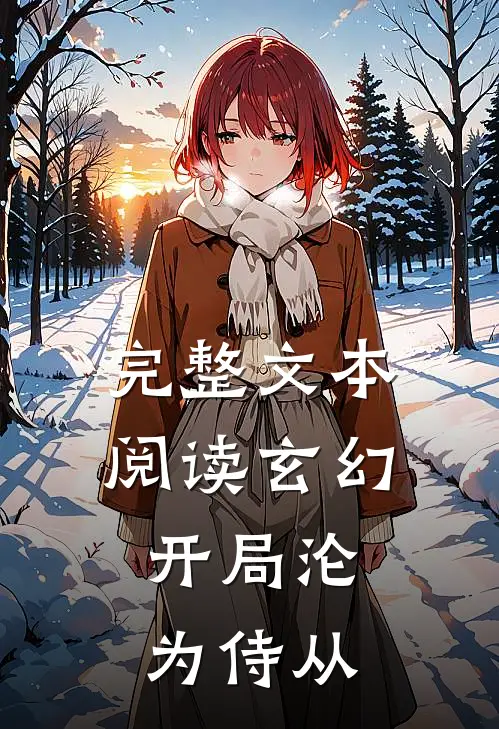 完整文本阅读玄幻：开局沦为侍从