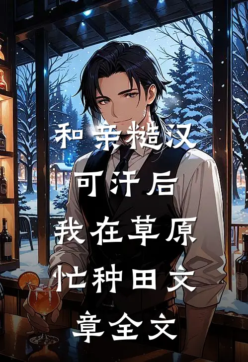和亲糙汉可汗后，我在草原忙种田文章全文