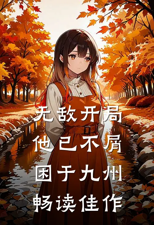 无敌开局，他已不屑困于九州畅读佳作