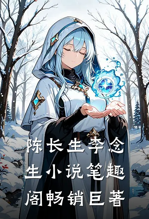 陈长生李念生小说笔趣阁畅销巨著