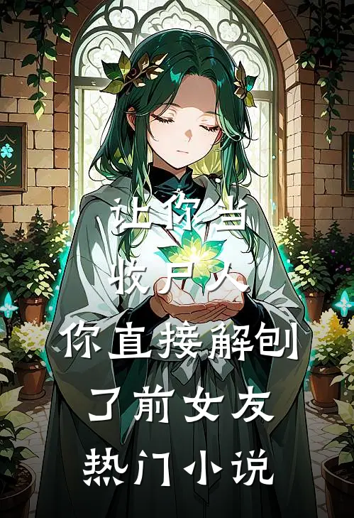 让你当收尸人,你直接解刨了前女友热门小说