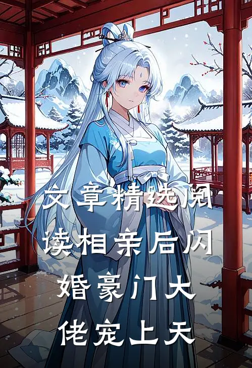 文章精选阅读相亲后闪婚豪门大佬宠上天