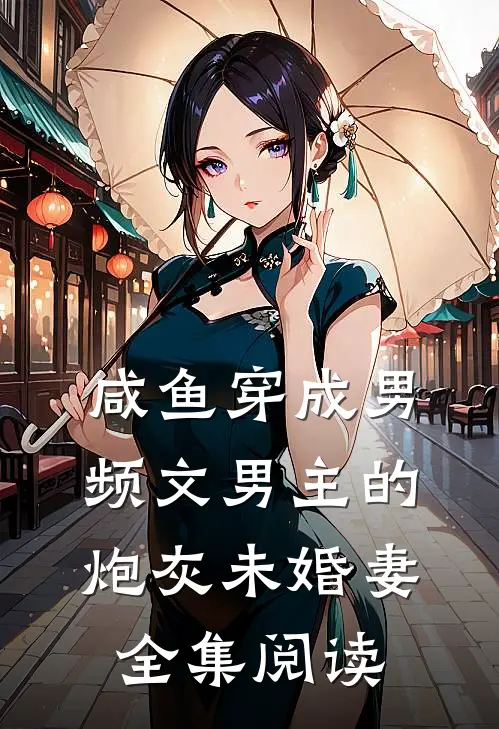 咸鱼穿成男频文男主的炮灰未婚妻全集阅读