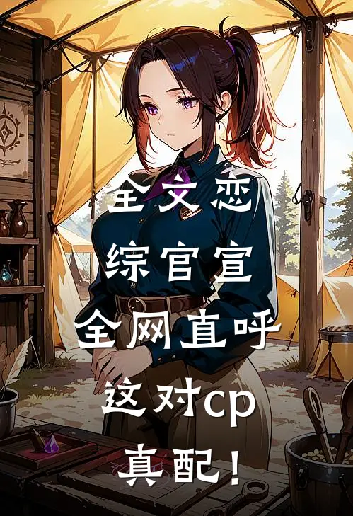 全文恋综官宣,全网直呼这对cp真配!