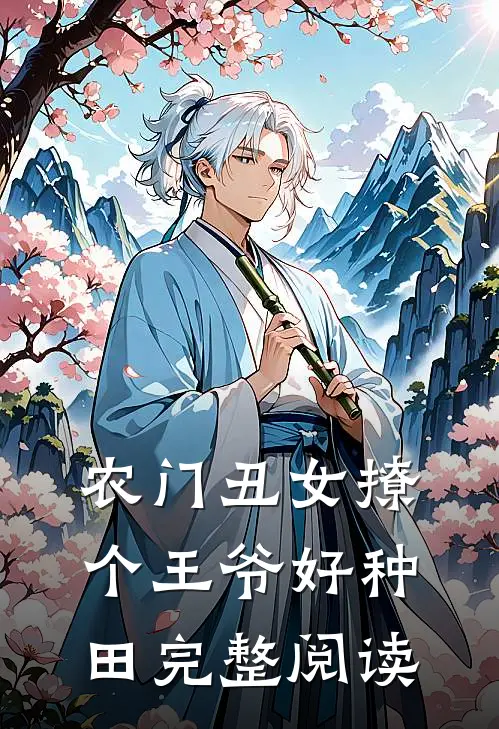 农门丑女撩个王爷好种田完整阅读