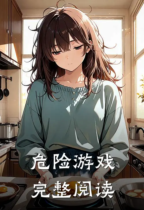 危险游戏完整阅读