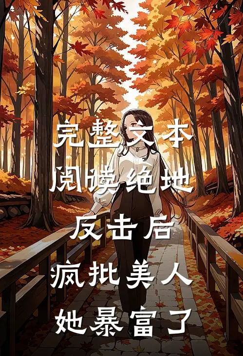 完整文本阅读绝地反击后，疯批美人她暴富了