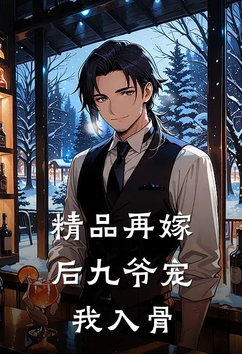 精品再嫁后九爷宠我入骨