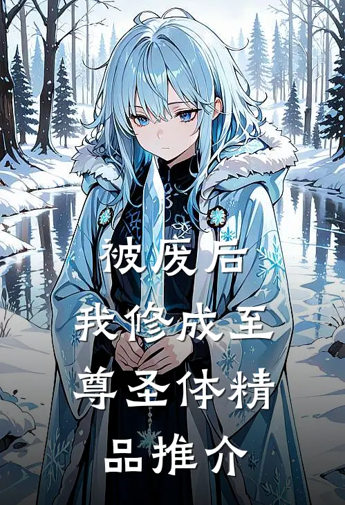 被废后,我修成至尊圣体精品推介