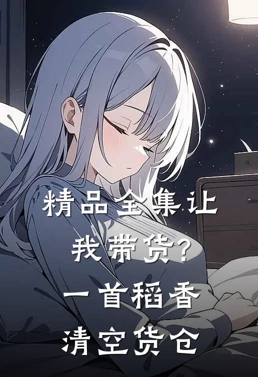 精品全集让我带货?一首稻香清空货仓