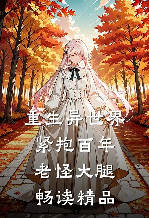 重生异世界：紧抱百年老怪大腿畅读精品