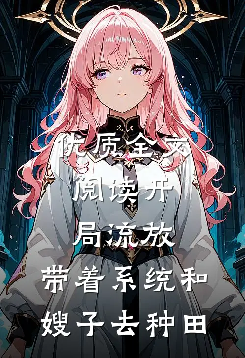 优质全文阅读开局流放:带着系统和嫂子去种田