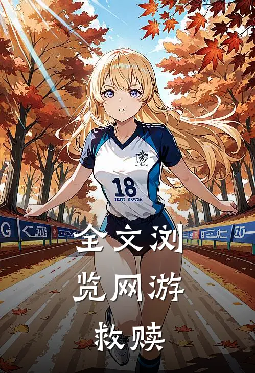 全文浏览网游：救赎
