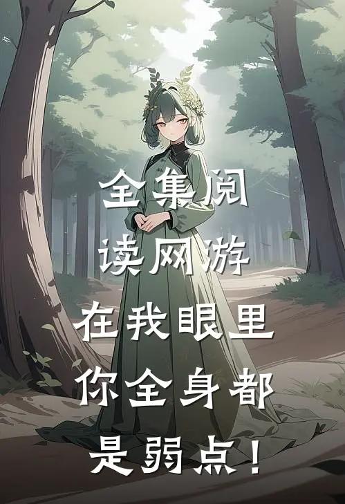 全集阅读网游：在我眼里，你全身都是弱点！