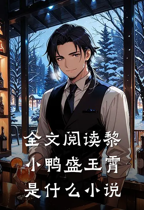 全文阅读黎小鸭盛玉霄是什么小说