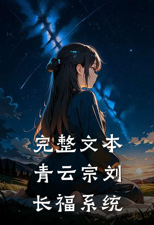 完整文本青云宗刘长福系统