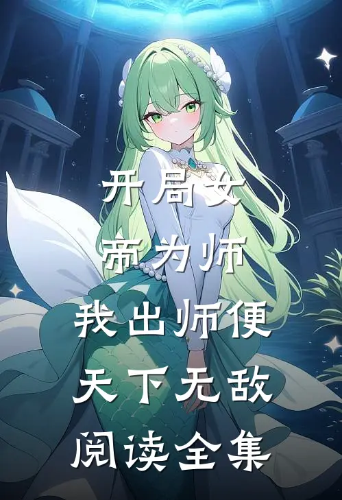 开局女帝为师,我出师便天下无敌阅读全集