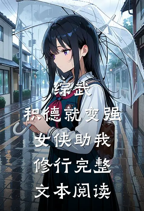 综武:积德就变强,女侠助我修行完整文本阅读