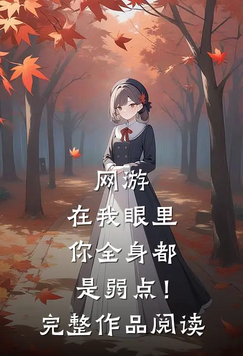 网游：在我眼里，你全身都是弱点！完整作品阅读