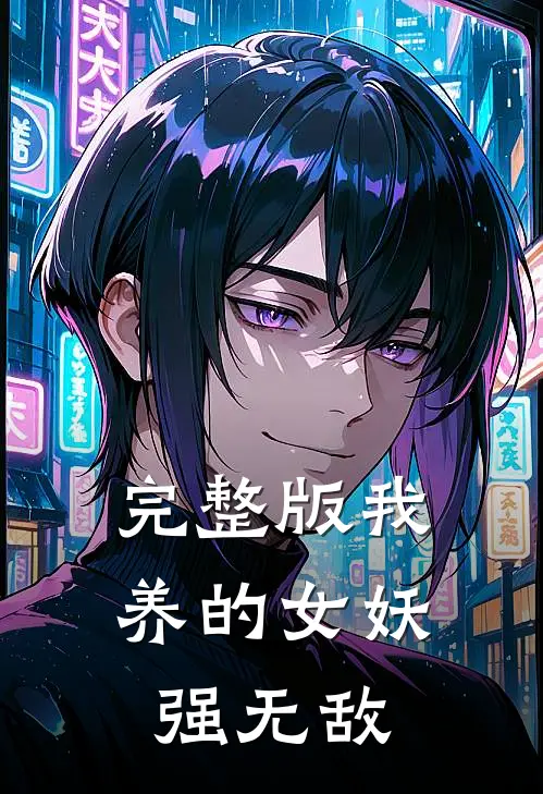完整版我养的女妖强无敌