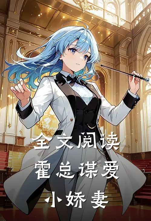 全文阅读霍总谋爱小娇妻