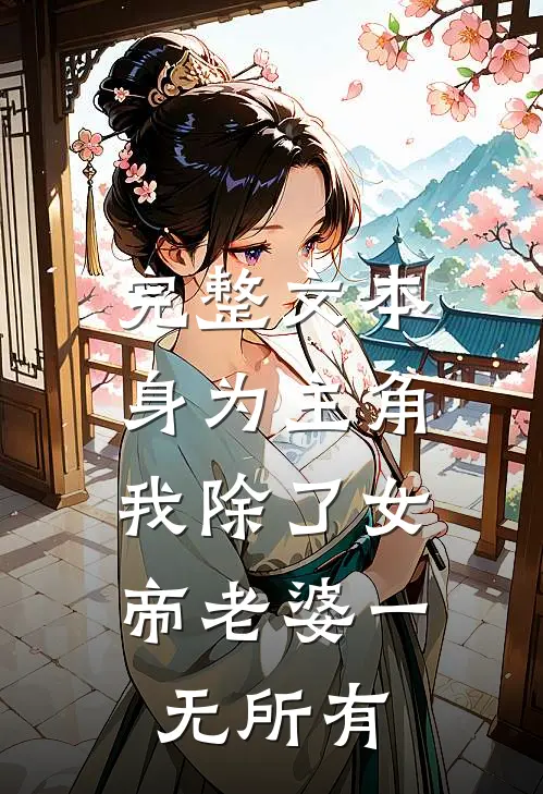 完整文本身为主角,我除了女帝老婆一无所有