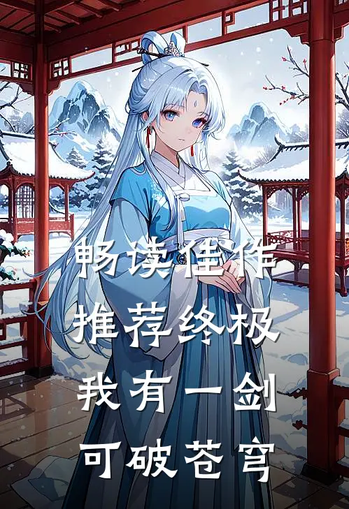 畅读佳作推荐终极:我有一剑可破苍穹