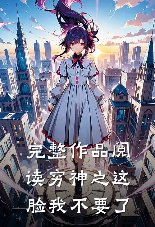 完整作品阅读穷神之这脸我不要了