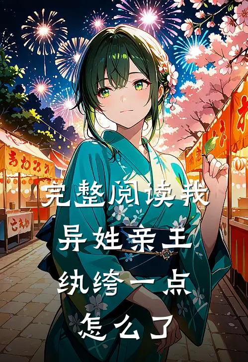 完整阅读我,异姓亲王,纨绔一点怎么了