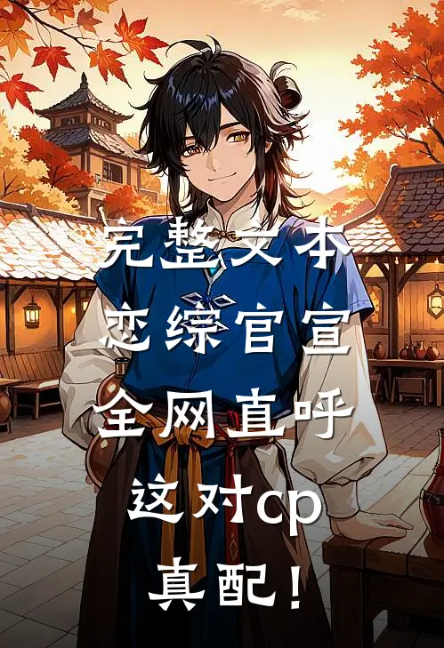 完整文本恋综官宣,全网直呼这对cp真配!