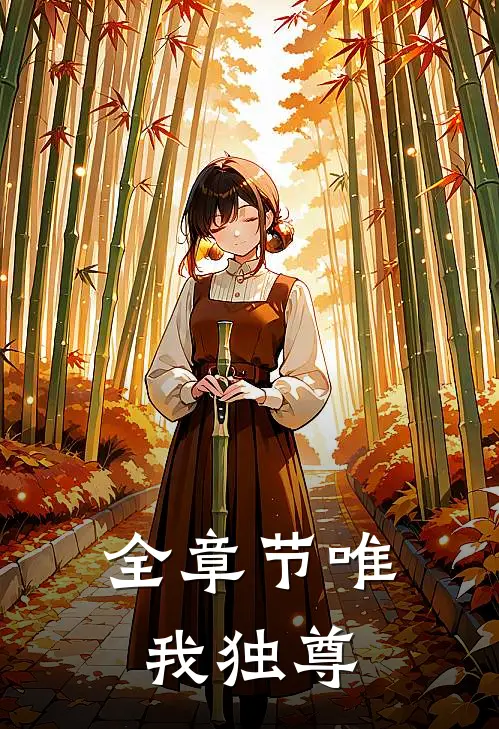 全章节唯我独尊