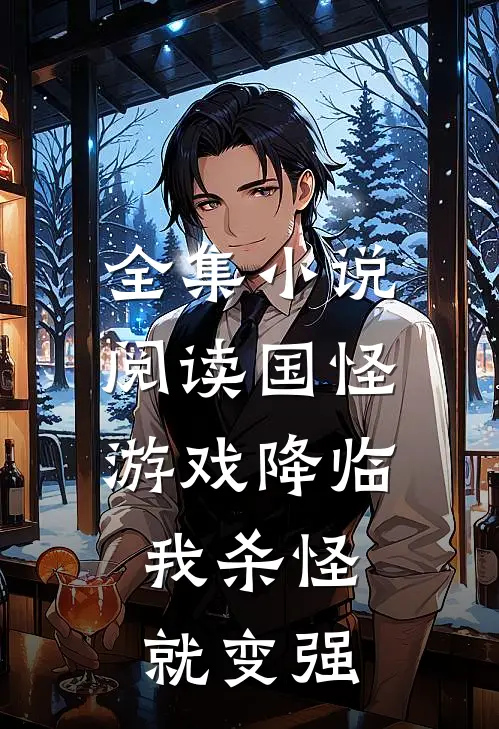 全集小说阅读国怪游戏降临，我杀怪就变强