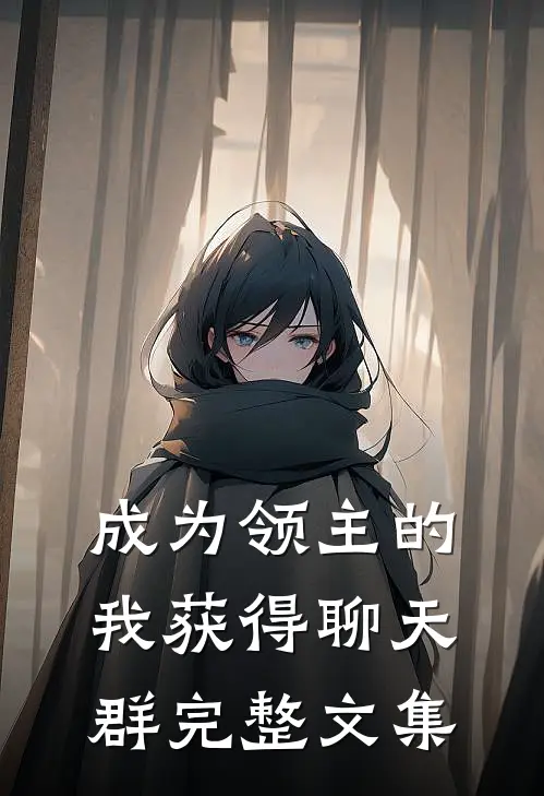 成为领主的我获得聊天群完整文集